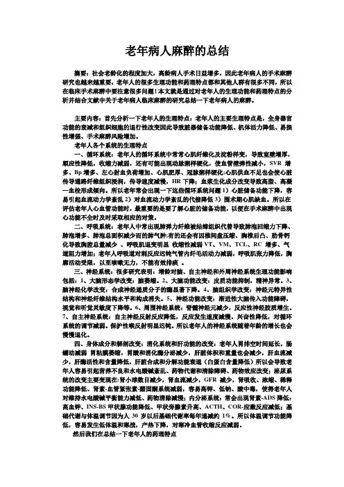 老年病人麻醉的总结