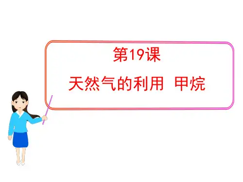 第19课 天然气的利用  甲烷