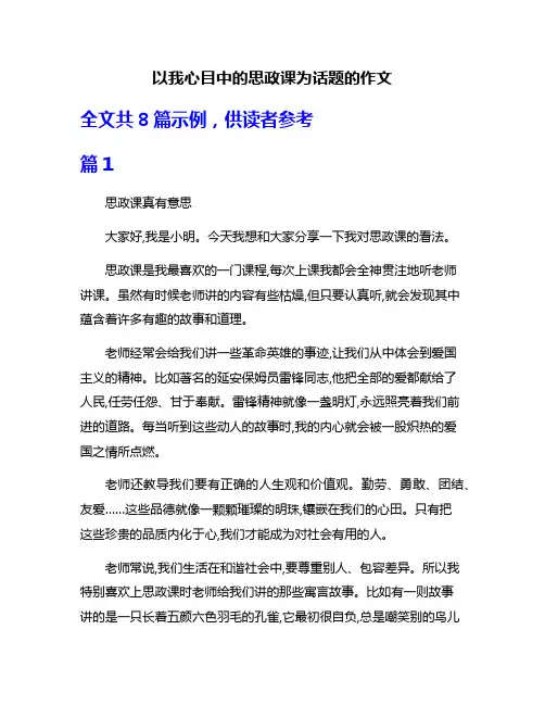 以我心目中的思政课为话题的作文