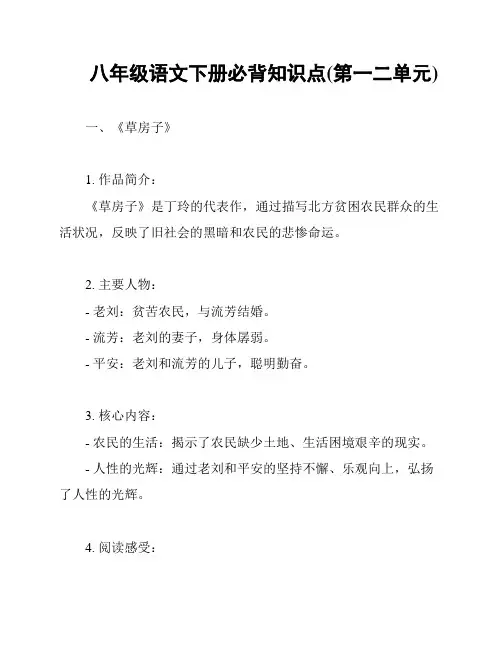 八年级语文下册必背知识点(第一二单元)