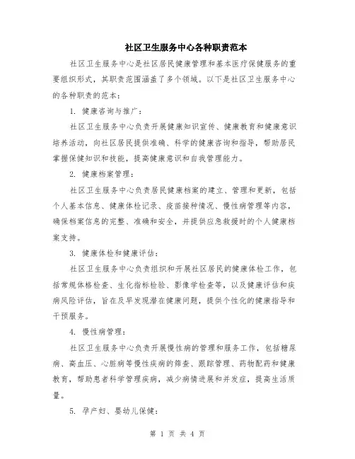 社区卫生服务中心各种职责范本（2篇）