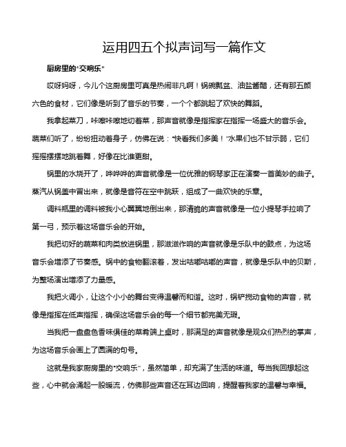 运用四五个拟声词写一篇作文