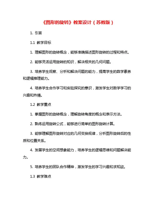 《图形的旋转》教案设计(苏教版)