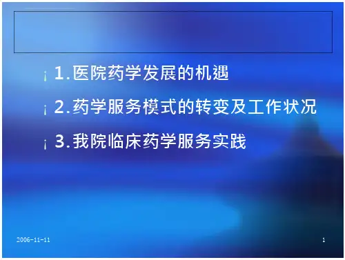 药学服务模式转变与临床药学服实践课件