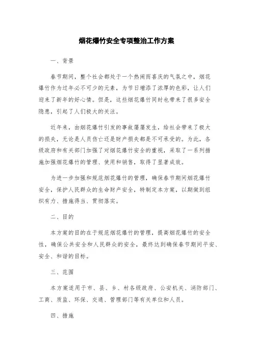 烟花爆竹安全专项整治工作方案