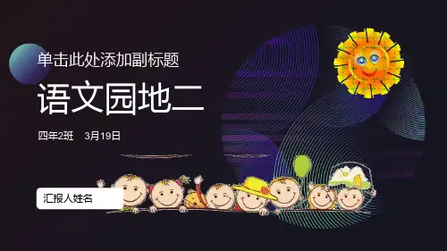 部编版四年级下册语文《语文园地二》