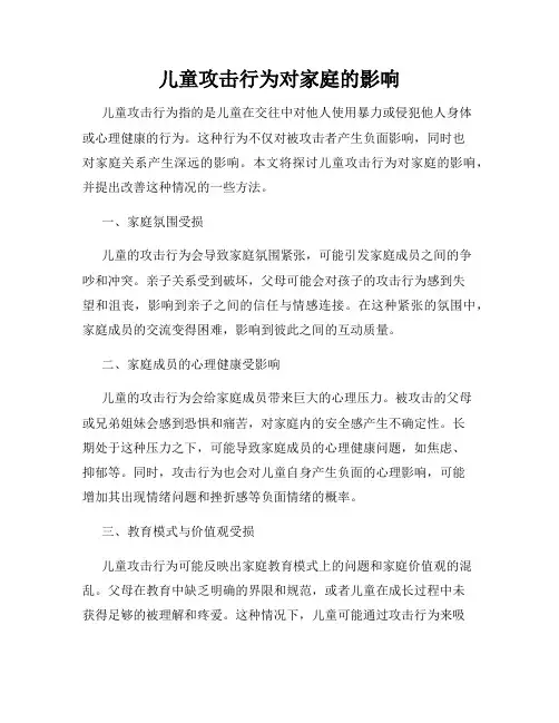 儿童攻击行为对家庭的影响