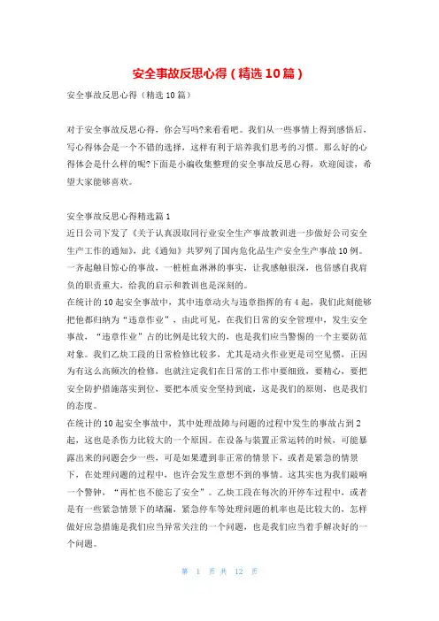 安全事故反思心得(精选10篇)