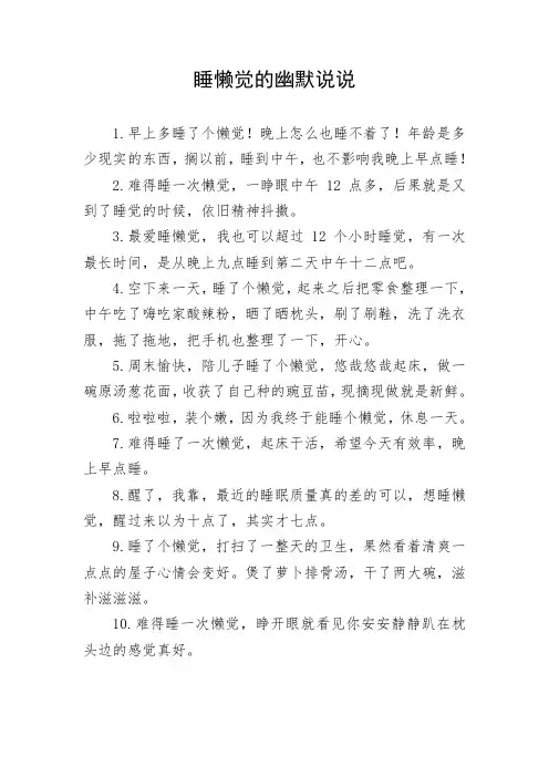 睡懒觉的幽默说说