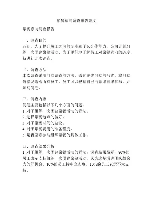 聚餐意向调查报告范文