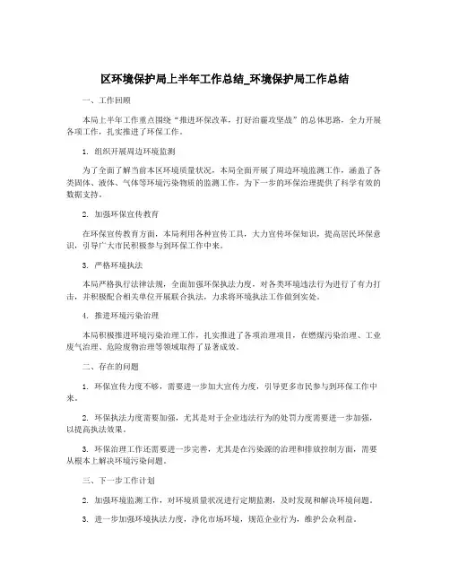 区环境保护局上半年工作总结_环境保护局工作总结