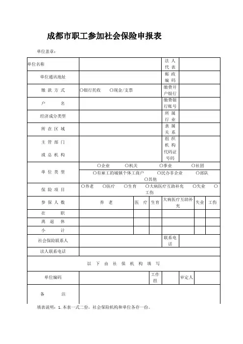 成都市职工参加社会保险申报表
