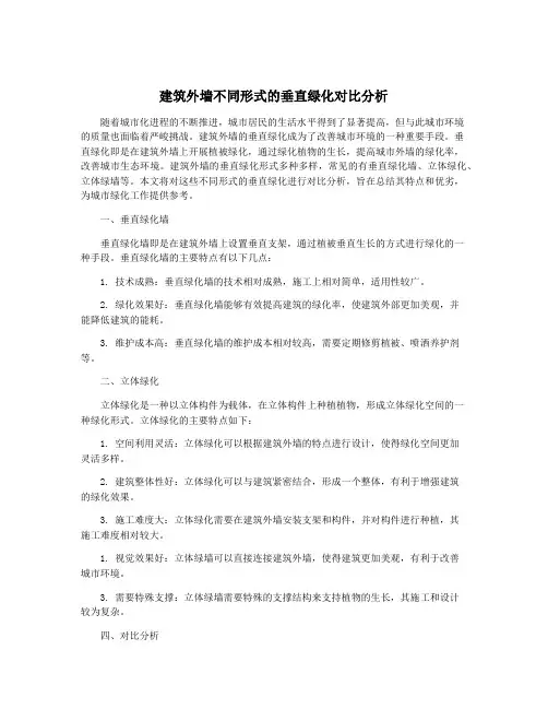 建筑外墙不同形式的垂直绿化对比分析