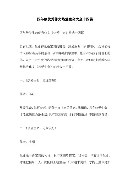 四年级优秀作文热爱生命大全十四篇