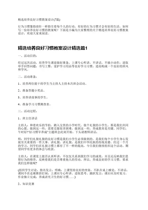 精选培养良好习惯教案设计(7篇)