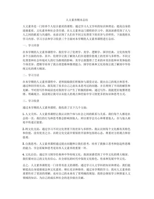 人文素养期末总结