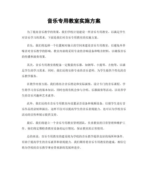 音乐专用教室实施方案