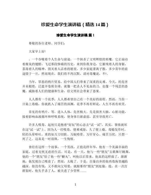 珍爱生命学生演讲稿(精选14篇)