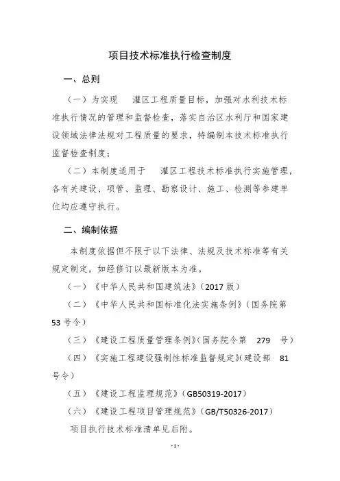 项目技术标准执行检查制度及技术标准清单