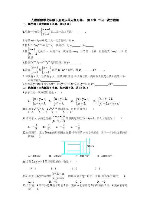 新人教版初中数学七年级下册第8章《二元一次方程组》单元测试卷(含答案解析)