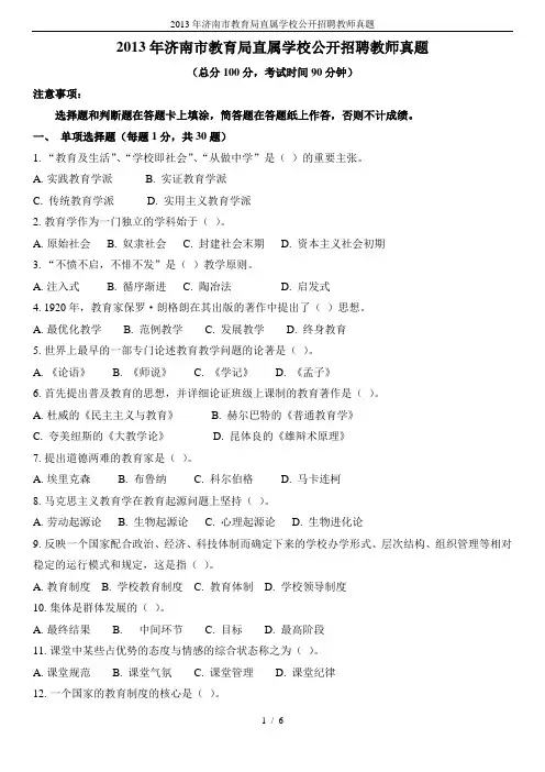 2013年济南市教育局直属学校公开招聘教师真题