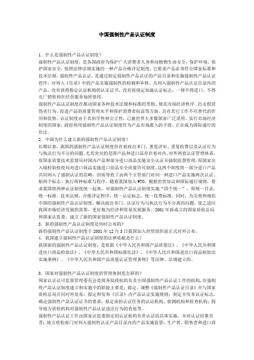 中国强制性产品认证制度