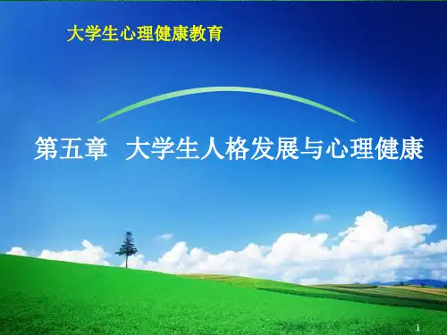 心理健康课大学生人格发展ppt课件
