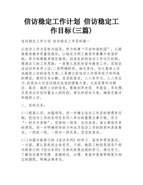 信访稳定工作计划 信访稳定工作目标(三篇)