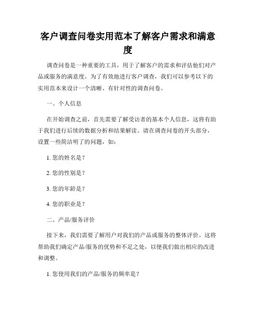 客户调查问卷实用范本了解客户需求和满意度
