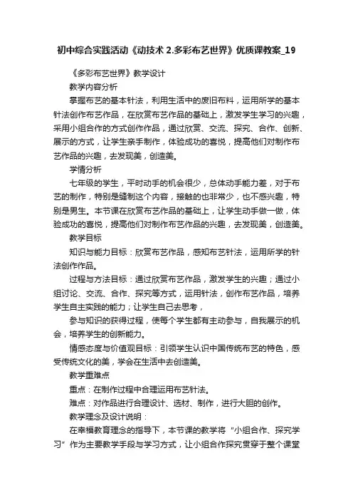 初中综合实践活动《动技术2.多彩布艺世界》优质课教案_19