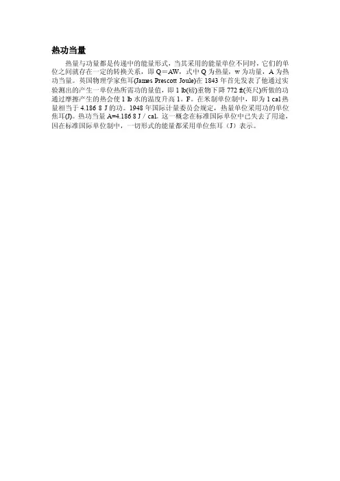 热功当量——精选推荐