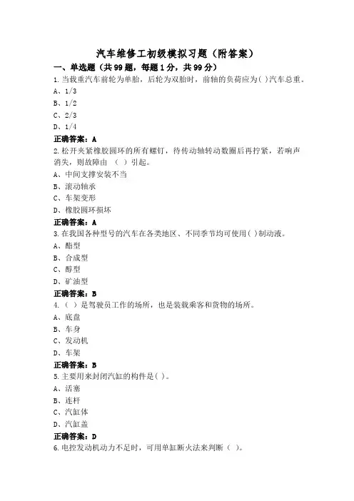 汽车维修工初级模拟习题(附答案)