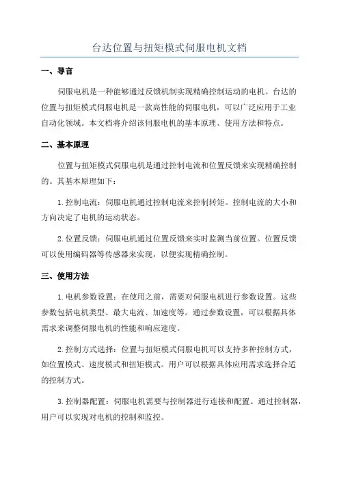台达位置与扭矩模式伺服电机文档