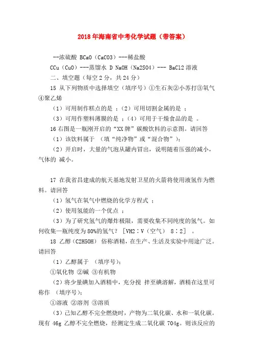 【初三化学试题精选】2018年海南省中考化学试题(带答案)