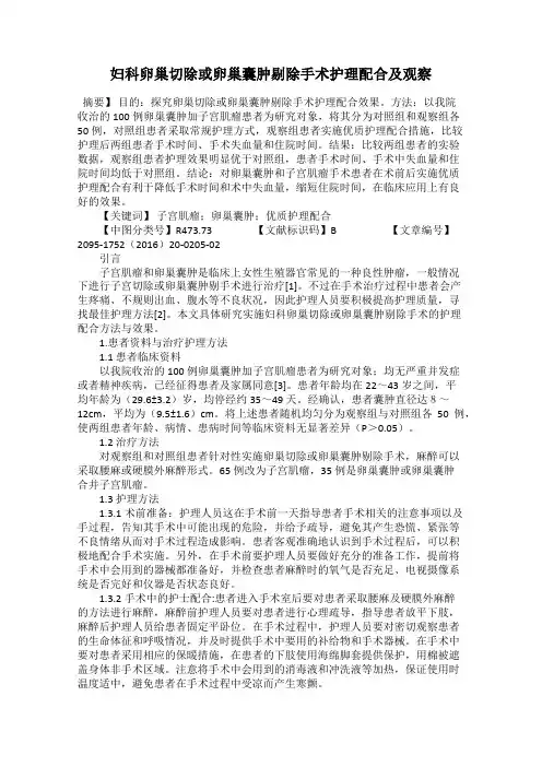 妇科卵巢切除或卵巢囊肿剔除手术护理配合及观察
