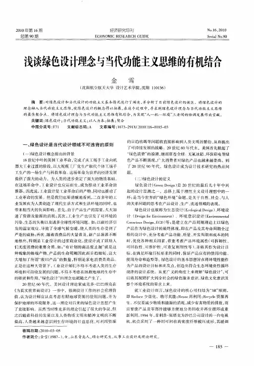 浅谈绿色设计理念与当代功能主义思维的有机结合
