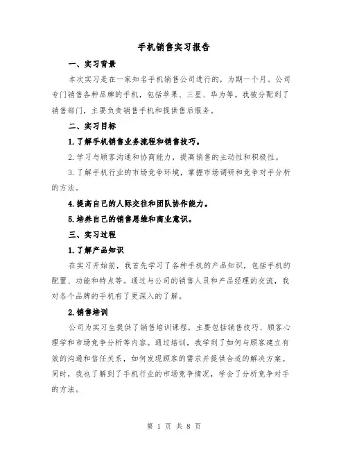 手机销售实习报告（三篇）