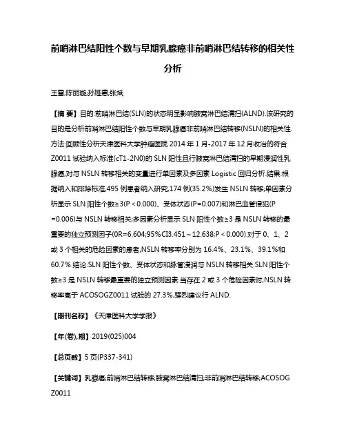 前哨淋巴结阳性个数与早期乳腺癌非前哨淋巴结转移的相关性分析