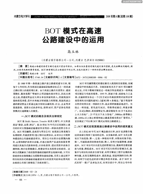 BOT模式在高速公路建设中的运用