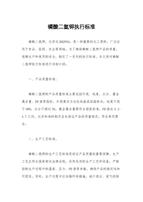 磷酸二氢钾执行标准