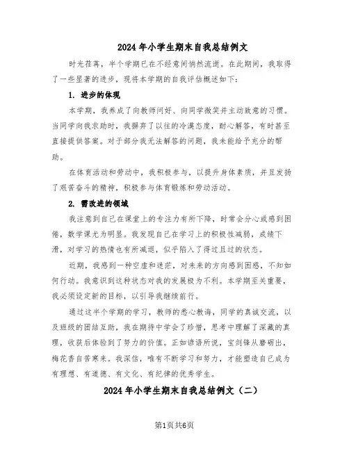 2024年小学生期末自我总结例文（5篇）