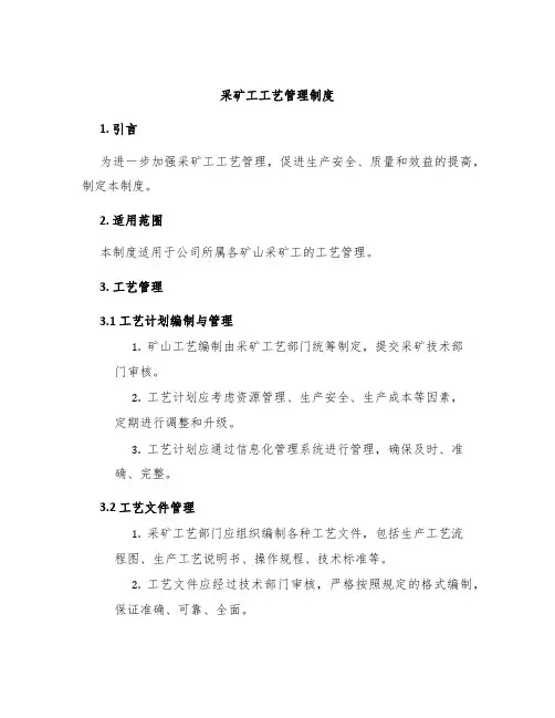 采矿工工艺管理制度