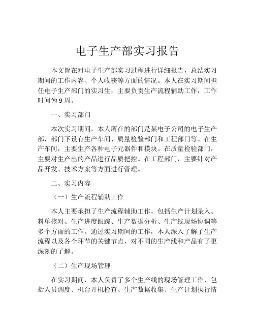 电子生产部实习报告