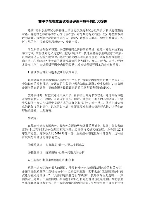 高中学生在政治试卷讲评课中应得的四大收获