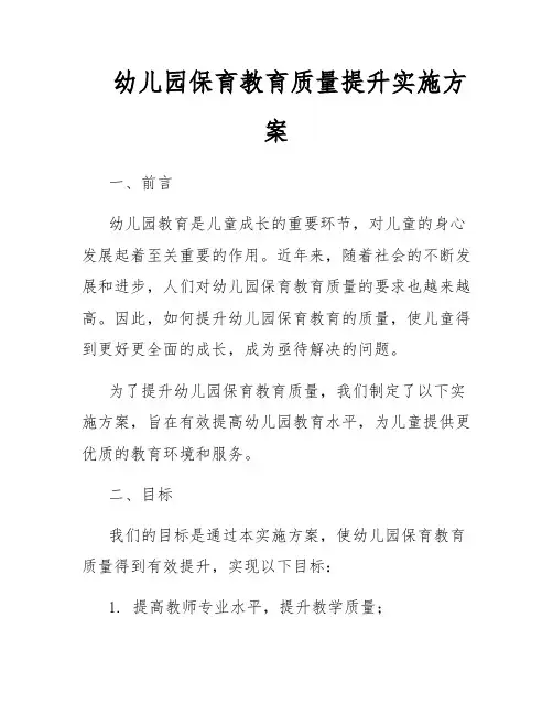 幼儿园保育教育质量提升实施方案