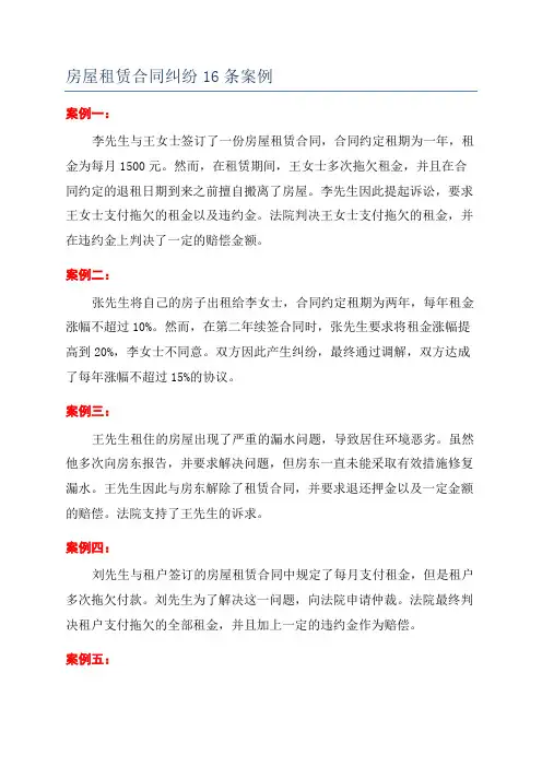 房屋租赁合同纠纷16条案例