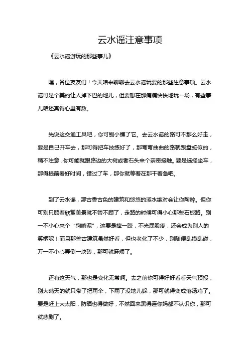 云水谣注意事项
