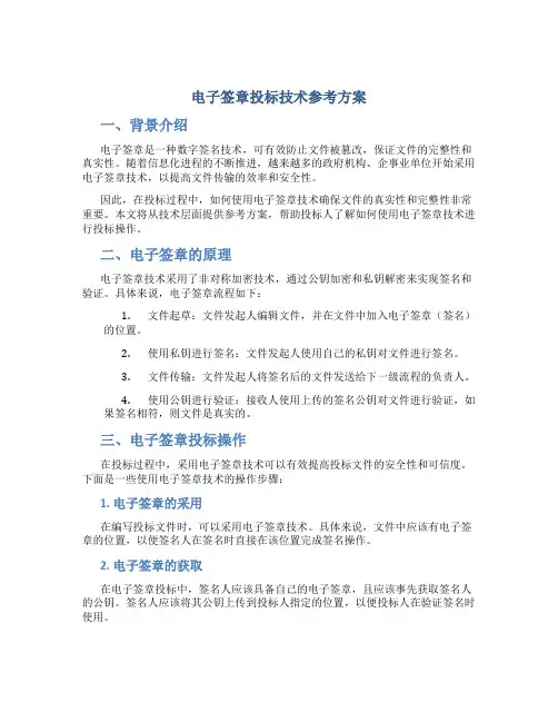 电子签章投标技术参考方案