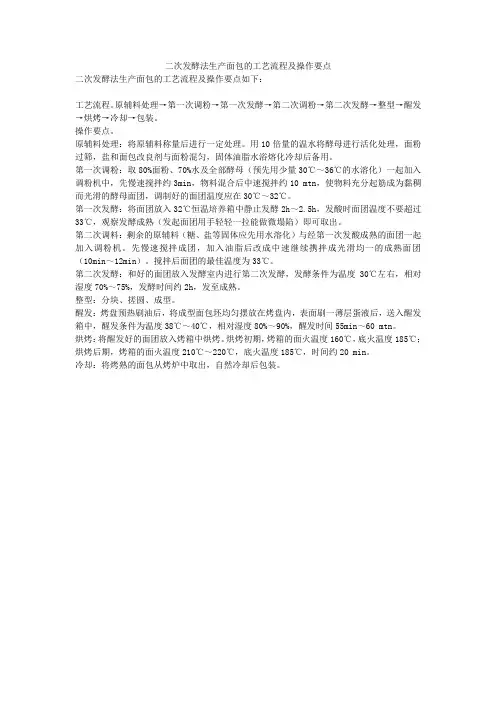 二次发酵法生产面包的工艺流程及操作要点