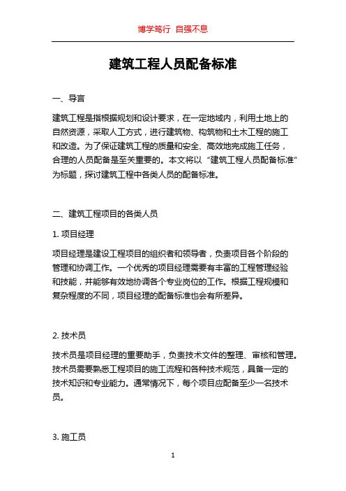 建筑工程人员配备标准